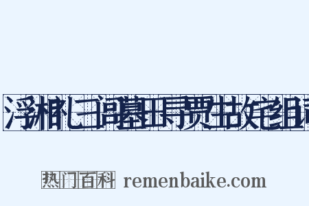 浮湘礼三闾墓田寻贾生故宅组词是什么意思的图片